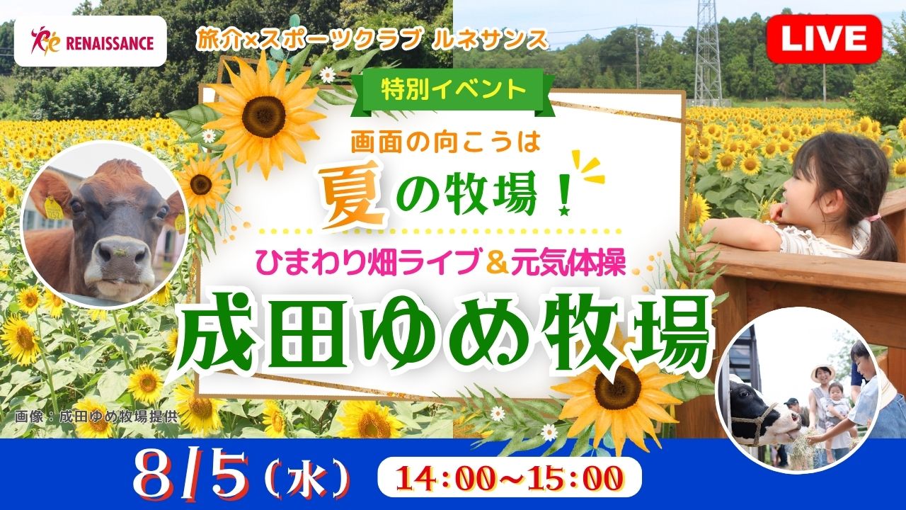画面の向こうは夏の牧場！ひまわり畑ライブ＆元気体操〈成田ゆめ牧場〉 （旅介×スポーツクラブ ルネサンス：特別イベント）