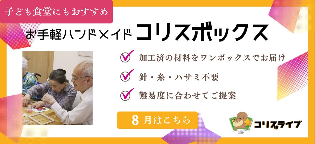 コリスボックス8月
