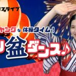 ﾅｳでﾔﾝｸﾞな体操ﾀｲﾑ！ﾚｯﾂ盆ﾀﾞﾝｽ♪