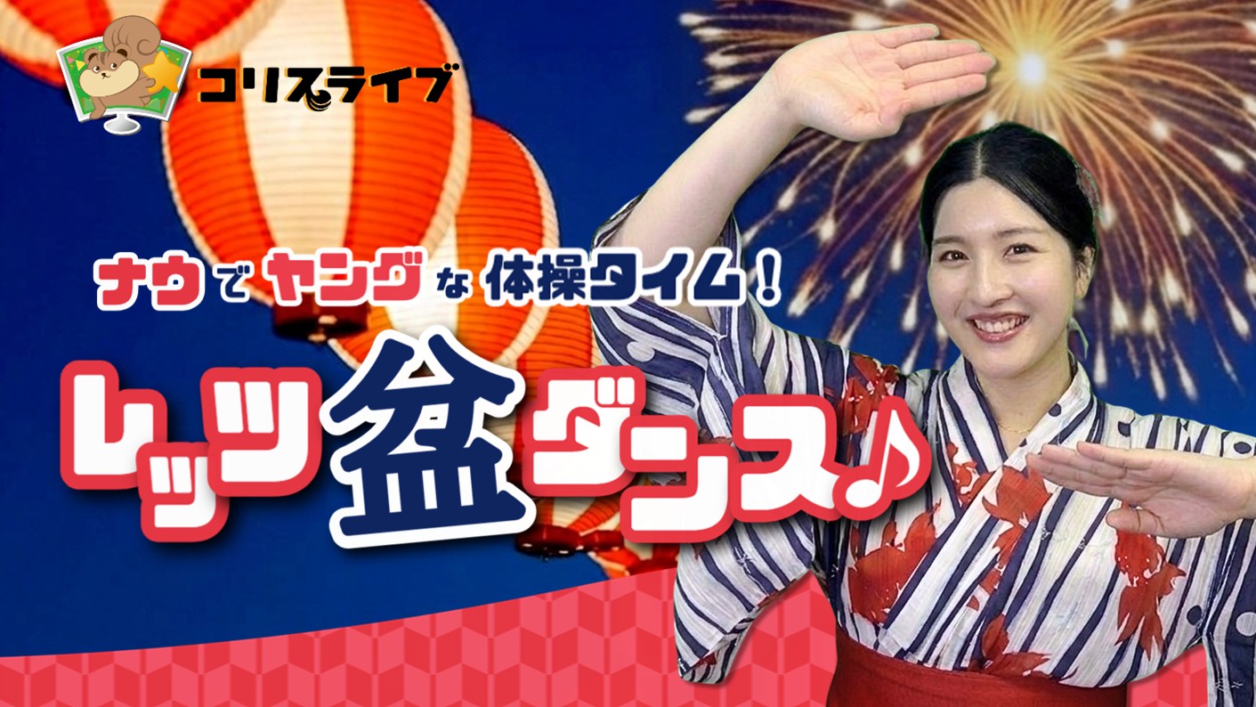 ﾅｳでﾔﾝｸﾞな体操ﾀｲﾑ！ﾚｯﾂ盆ﾀﾞﾝｽ♪