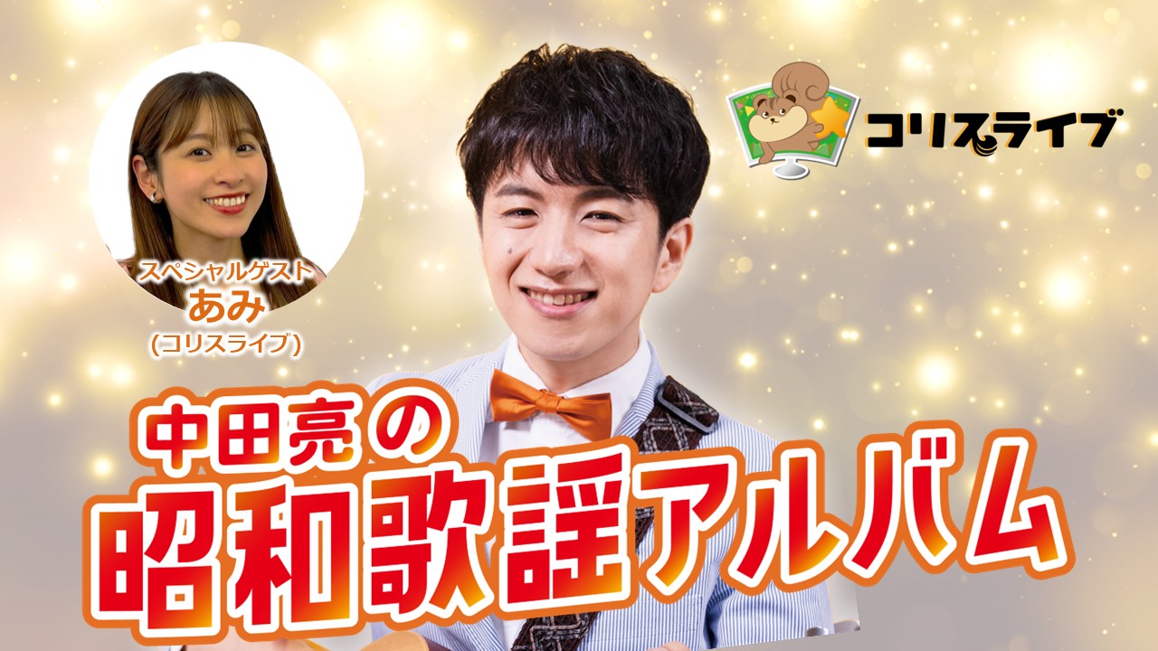 中田亮の昭和歌謡ｱﾙﾊﾞﾑ