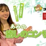 あみの癒しのｺﾝｻｰﾄ 第2部