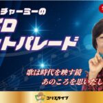 ﾗﾌﾞﾘｰﾁｬｰﾐｰの懐ﾒﾛﾋｯﾄﾊﾟﾚｰﾄﾞ～歌謡曲の黄金時代幕開け～
