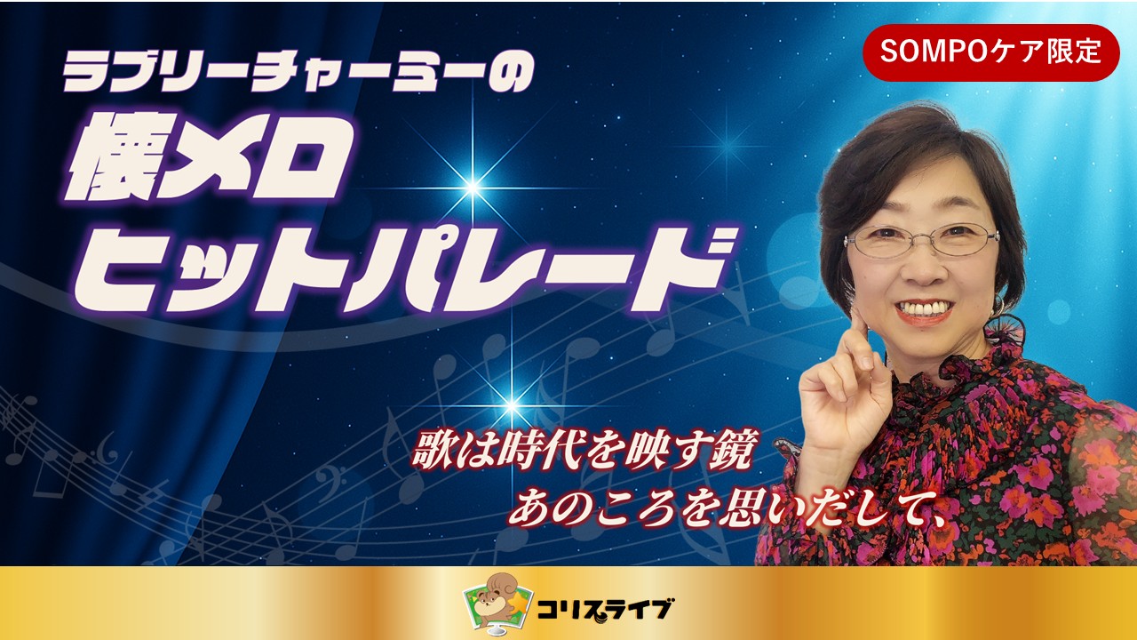 ﾗﾌﾞﾘｰﾁｬｰﾐｰの懐ﾒﾛﾋｯﾄﾊﾟﾚｰﾄﾞ～歌謡曲の黄金時代幕開け～