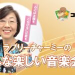 ﾗﾌﾞﾘｰﾁｬｰﾐｰのみんな楽しい音楽会♪ ～月に思いを〜