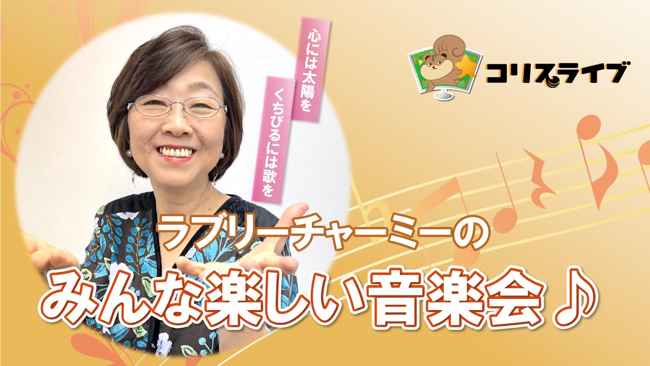 ﾗﾌﾞﾘｰﾁｬｰﾐｰのみんな楽しい音楽会♪ ～月に思いを〜