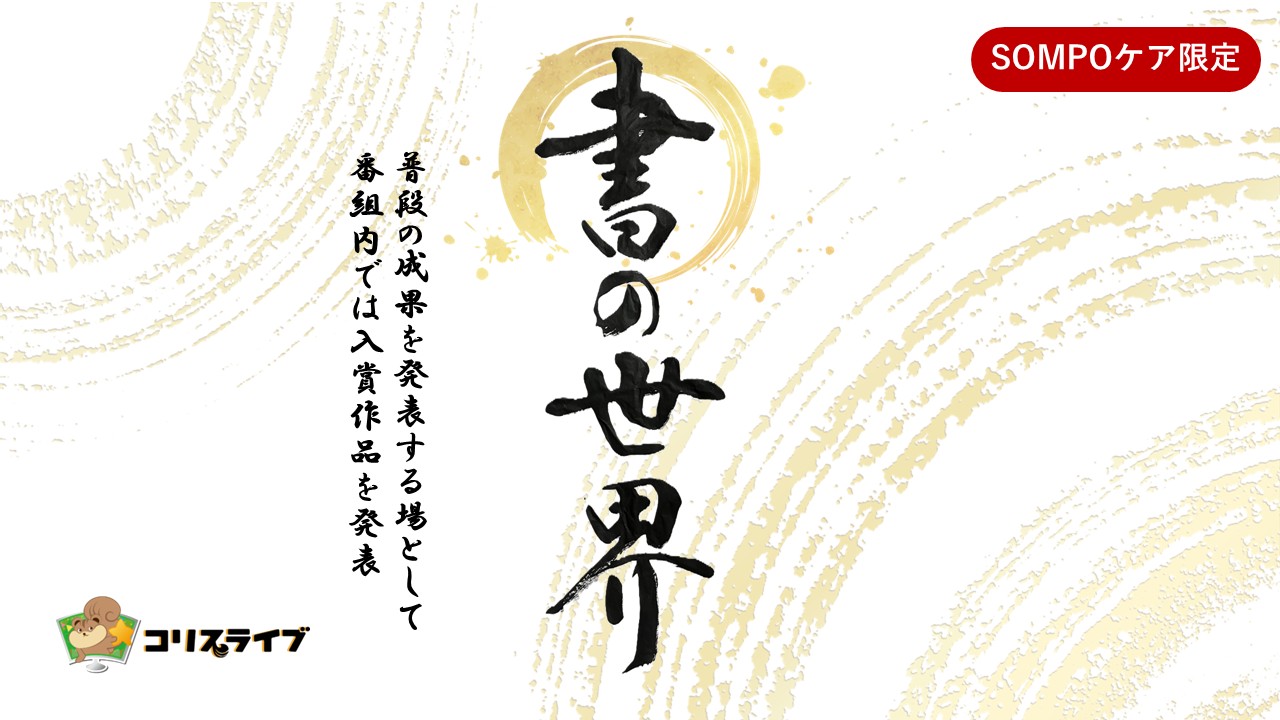 書の世界