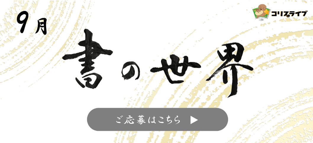 書道9月