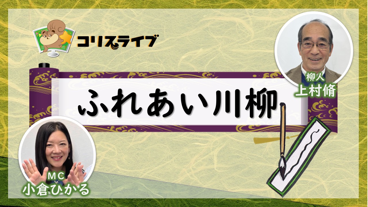 ふれあい川柳