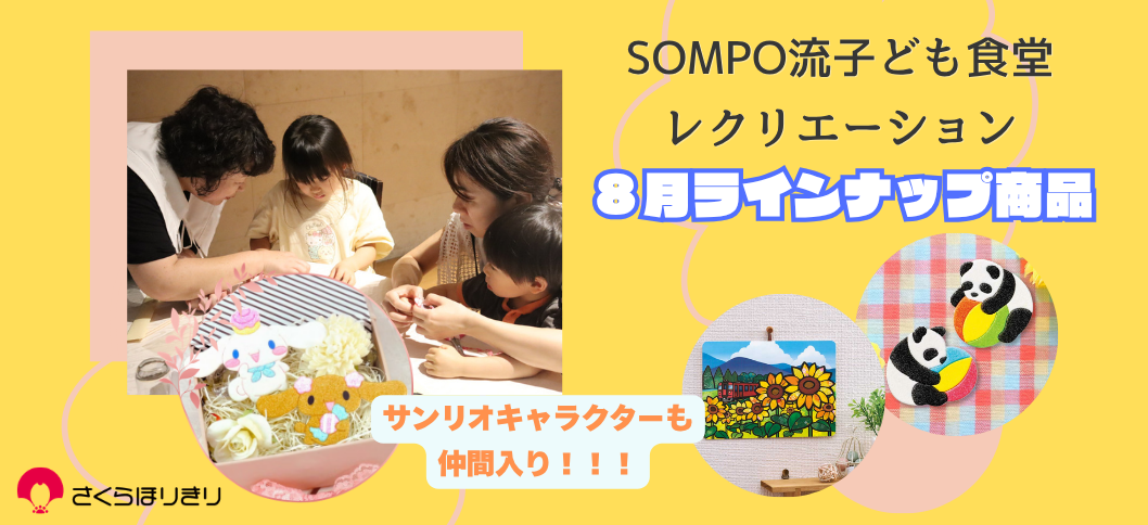 さくらほりきり子ども食堂8月