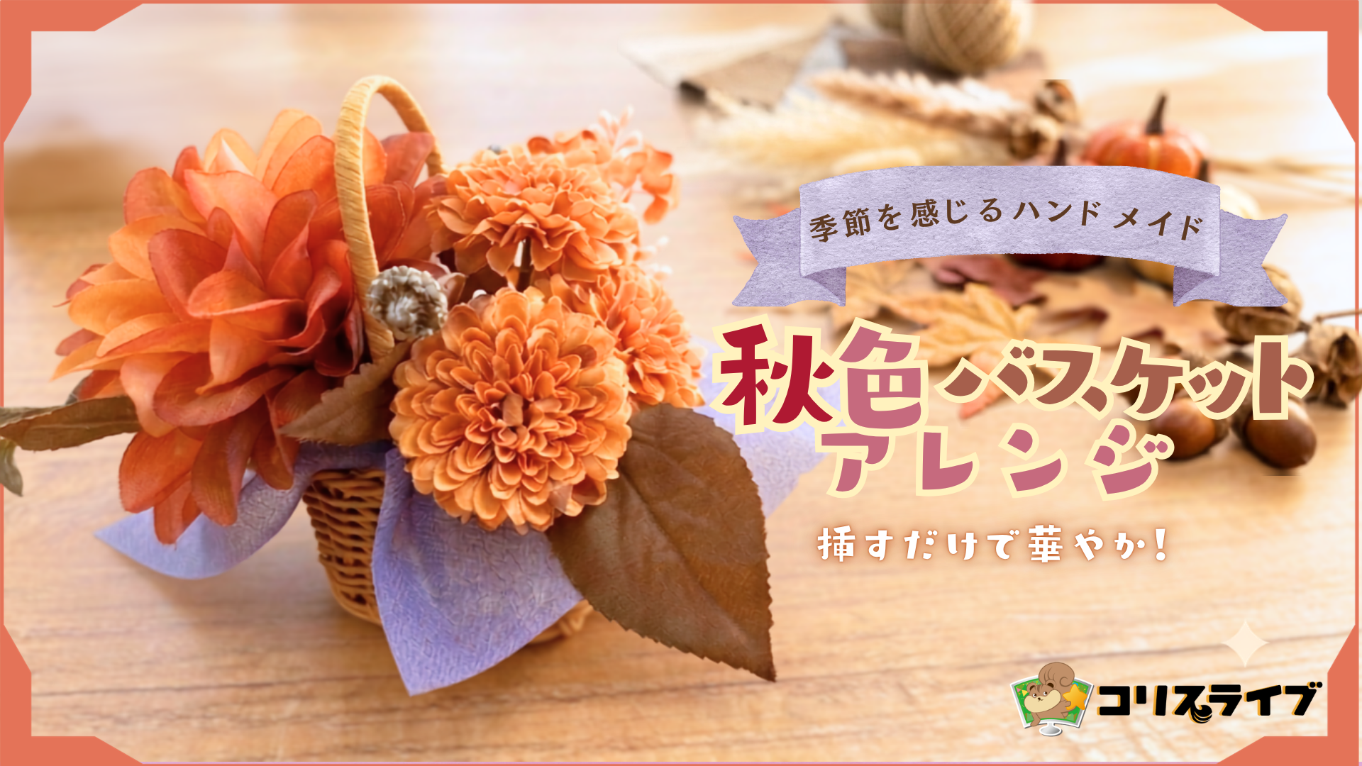 季節を感じるﾊﾝﾄﾞﾒｲﾄﾞ｢秋色ﾊﾞｽｹｯﾄｱﾚﾝｼﾞ」