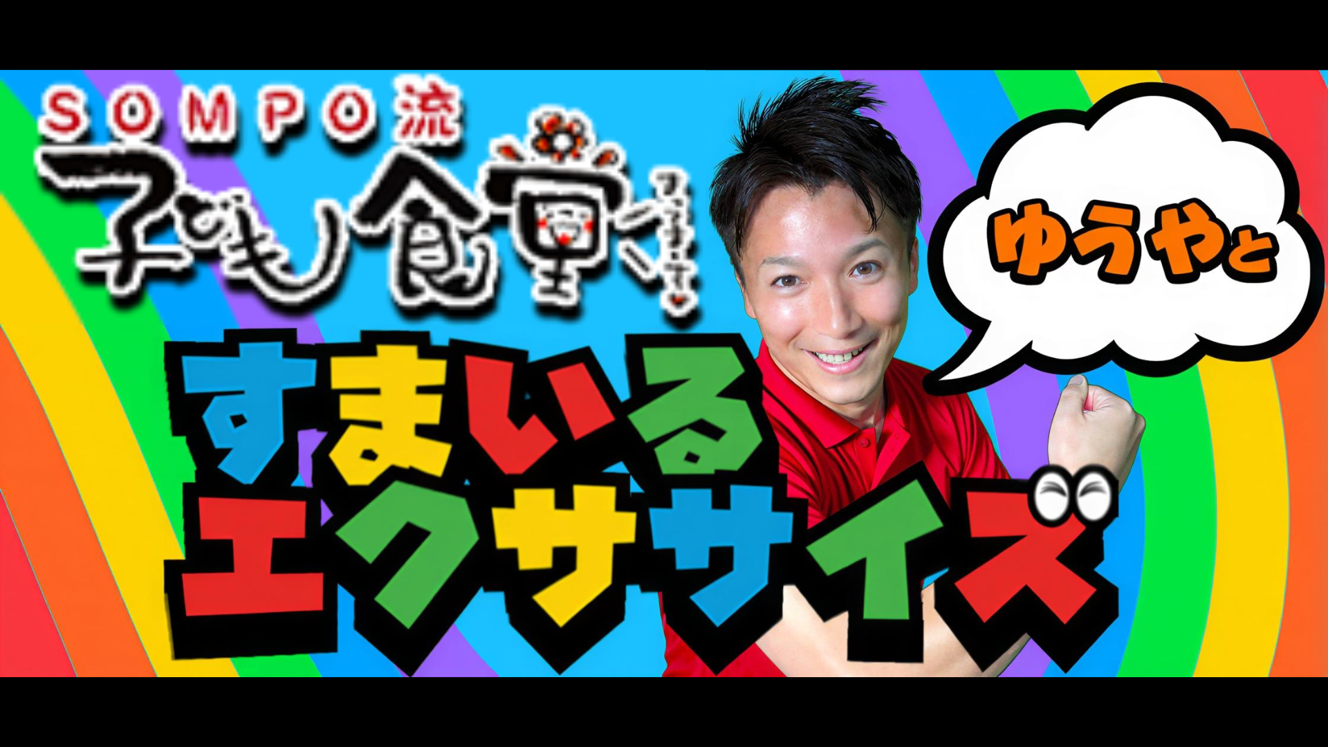 SOMPOケア子ども食堂コラボ