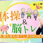 体操＆脳ﾄﾚ 頭も体もほぐしまshow <いつでも見られる90分>