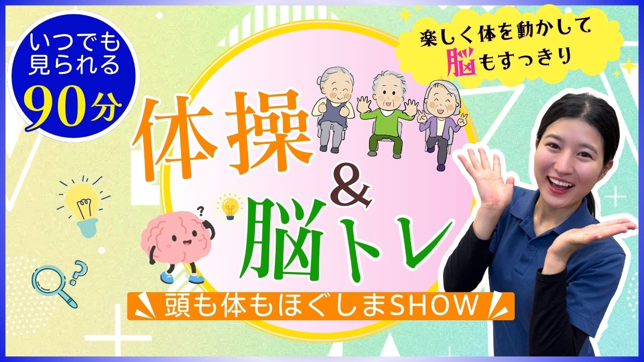 体操＆脳ﾄﾚ 頭も体もほぐしまshow <いつでも見られる90分>