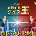 東西対抗 ｸｲｽﾞ王