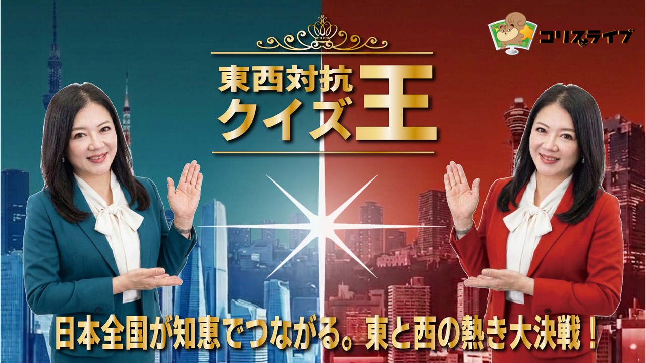 東西対抗 ｸｲｽﾞ王