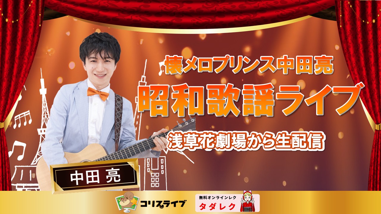 中田亮の昭和歌謡ﾗｲﾌﾞ