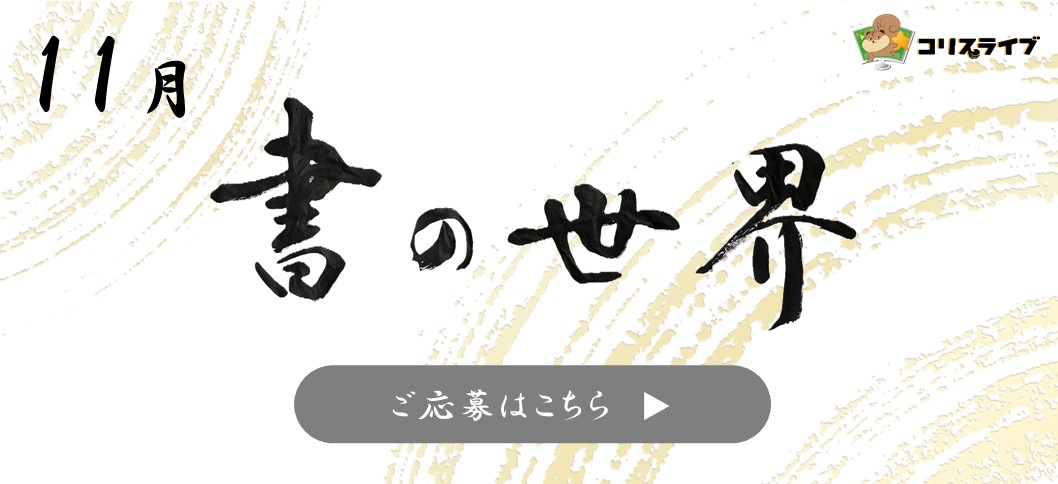 書道10月