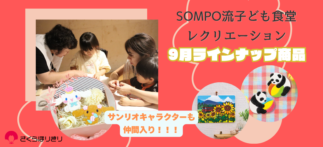 さくらほりきり子ども食堂9月