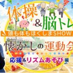体操＆脳ﾄﾚ 頭も体もほぐしまshow <いつでも見られる90分> ~懐かしの運動会 応援＆リズムあそび編~