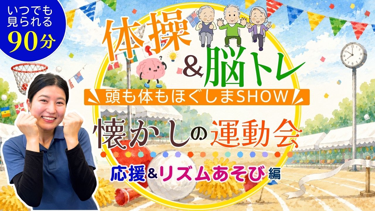 体操＆脳ﾄﾚ 頭も体もほぐしまshow <いつでも見られる90分> ~懐かしの運動会 応援＆リズムあそび編~