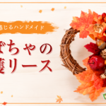 季節を感じるﾊﾝﾄﾞﾒｲﾄﾞ｢かぼちゃの収穫ﾘｰｽ」