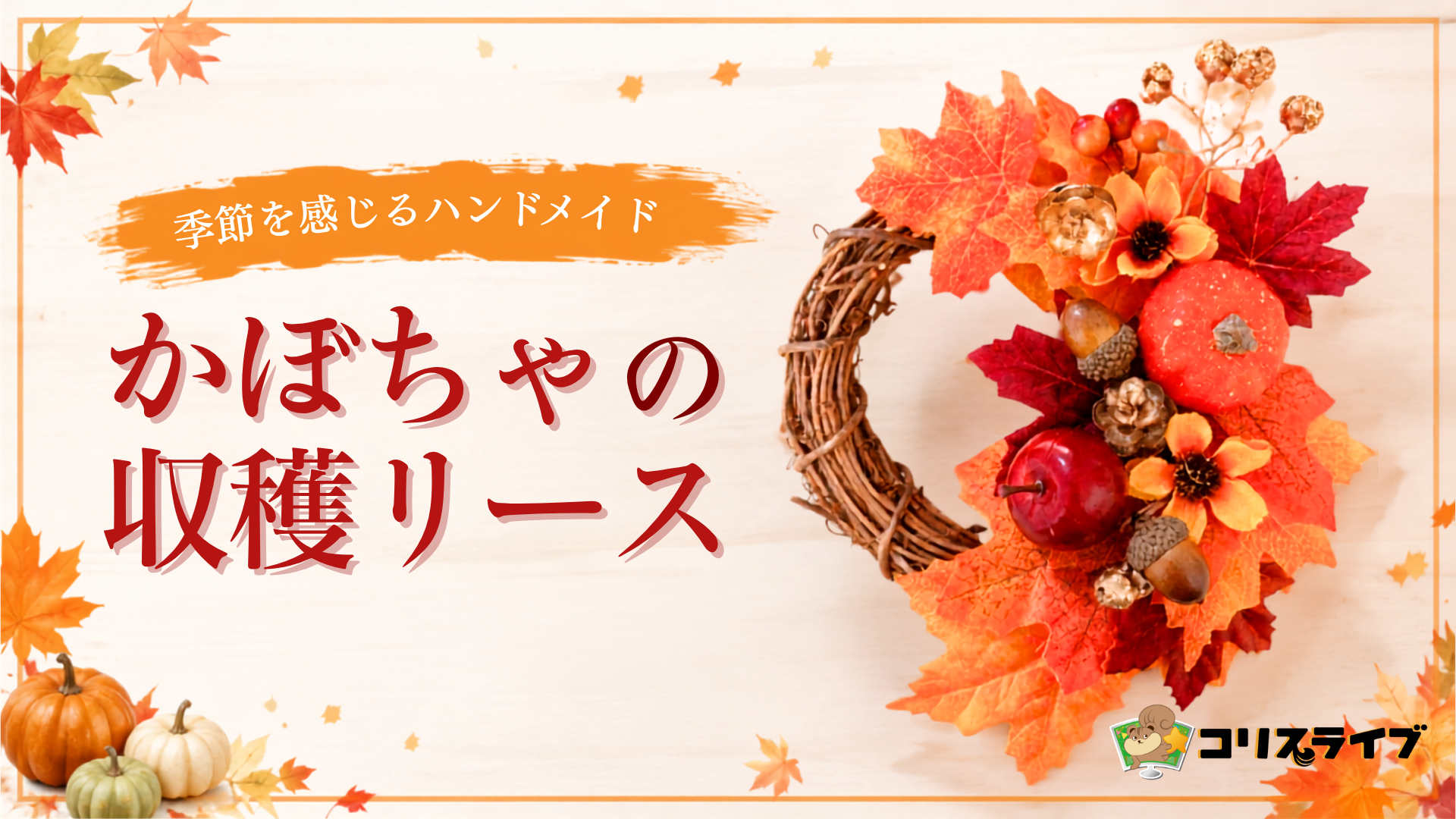 季節を感じるﾊﾝﾄﾞﾒｲﾄﾞ｢かぼちゃの収穫ﾘｰｽ」