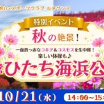 秋の絶景！一面真っ赤なｺｷｱ&ｺｽﾓｽを生中継! 楽しい体操も♪〈国営ひたち海浜公園〉（旅介×ｽﾎﾟｰﾂｸﾗﾌﾞ ﾙﾈｻﾝｽ：特別ｲﾍﾞﾝﾄ）