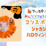 子ども食堂ｺﾗﾎﾞ番組 みんなでつくろう!ｺﾘｽﾎﾞｯｸｽ
