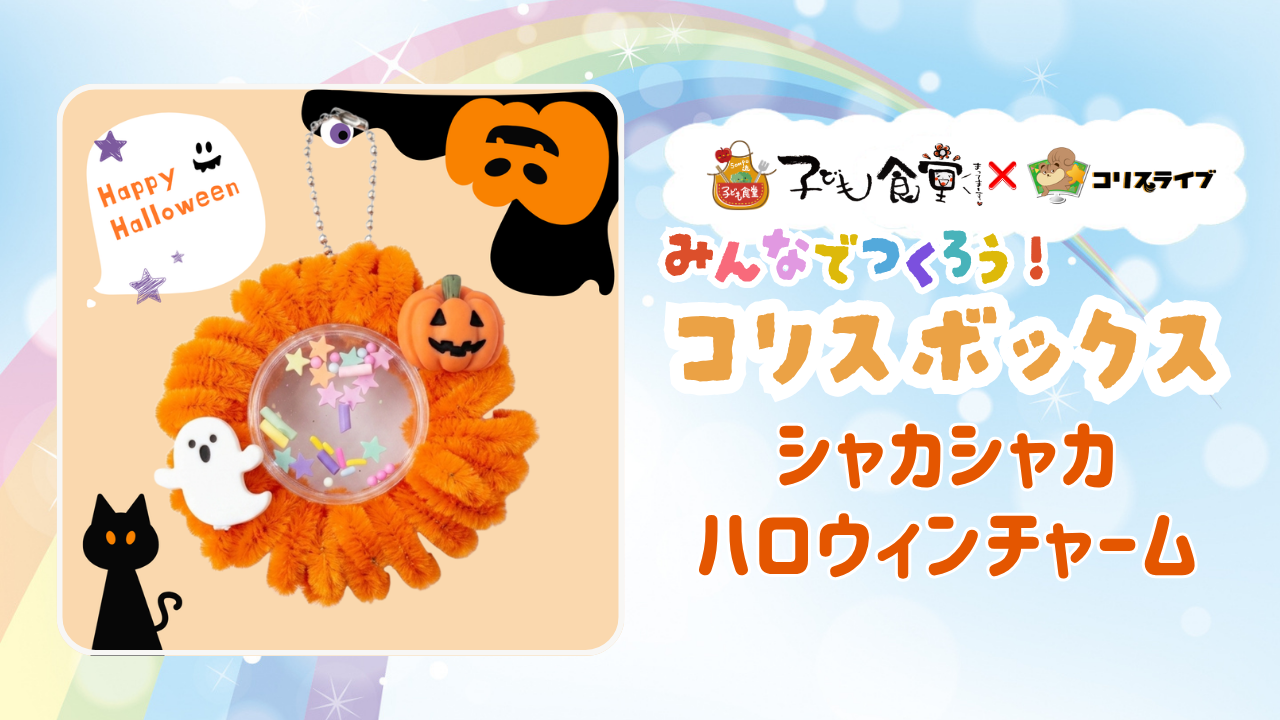 子ども食堂ｺﾗﾎﾞ番組 みんなでつくろう!ｺﾘｽﾎﾞｯｸｽ