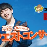 懐ﾒﾛﾌﾟﾘﾝｽ 中田亮のﾘｸｴｽﾄｺﾝｻｰﾄ 2部