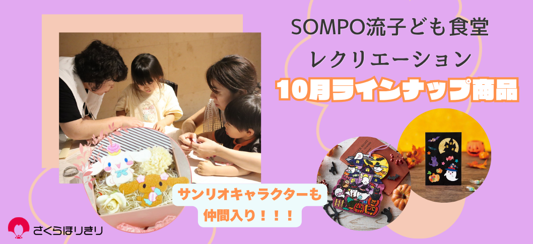 さくらほりきり子ども食堂10月