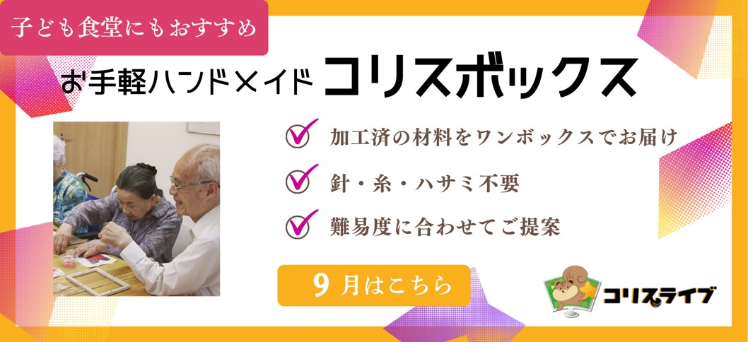 コリスボックス9月