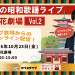 中田亮の昭和歌謡ﾗｲﾌﾞ