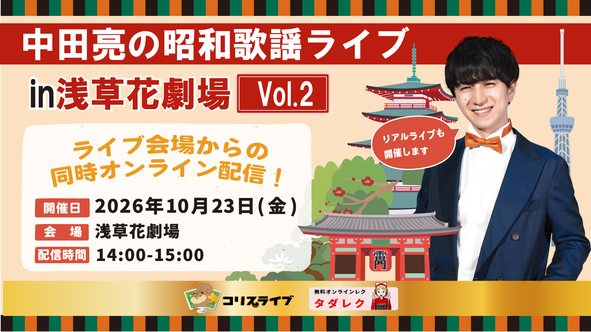 中田亮の昭和歌謡ﾗｲﾌﾞ