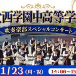旅介 大西学園中高等学校 吹奏楽部ｽﾍﾟｼｬﾙﾝｻｰﾄ