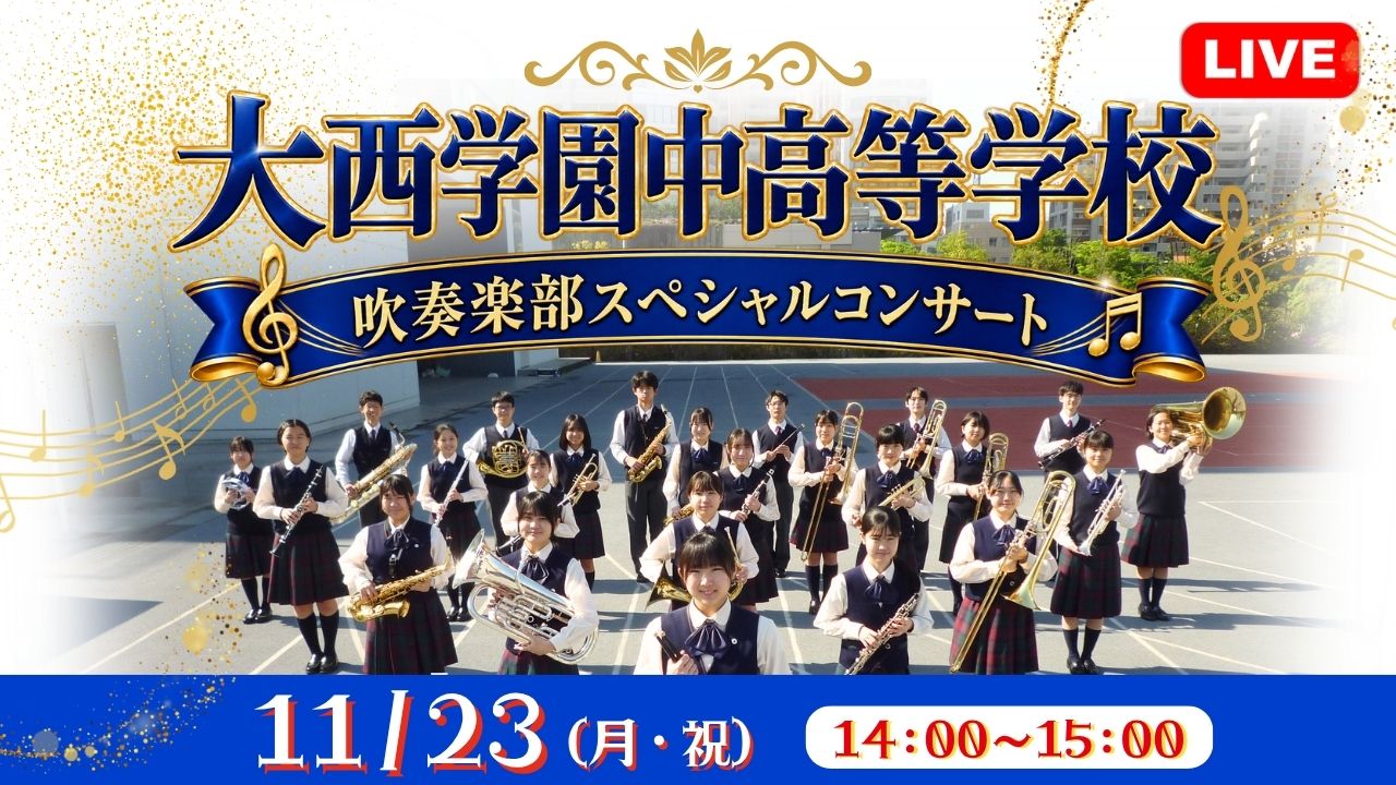 旅介 大西学園中高等学校 吹奏楽部ｽﾍﾟｼｬﾙﾝｻｰﾄ