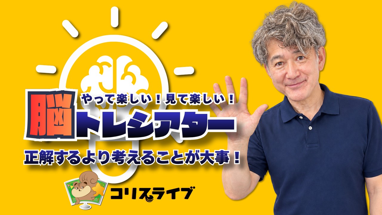 やって楽しい！みて楽しい！ 松藏の脳ﾄﾚｼｱﾀｰ
