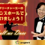 ﾗﾌﾞﾘｰﾁｬｰﾐｰのﾀﾞﾝｽﾎｰﾙで会いましょう！