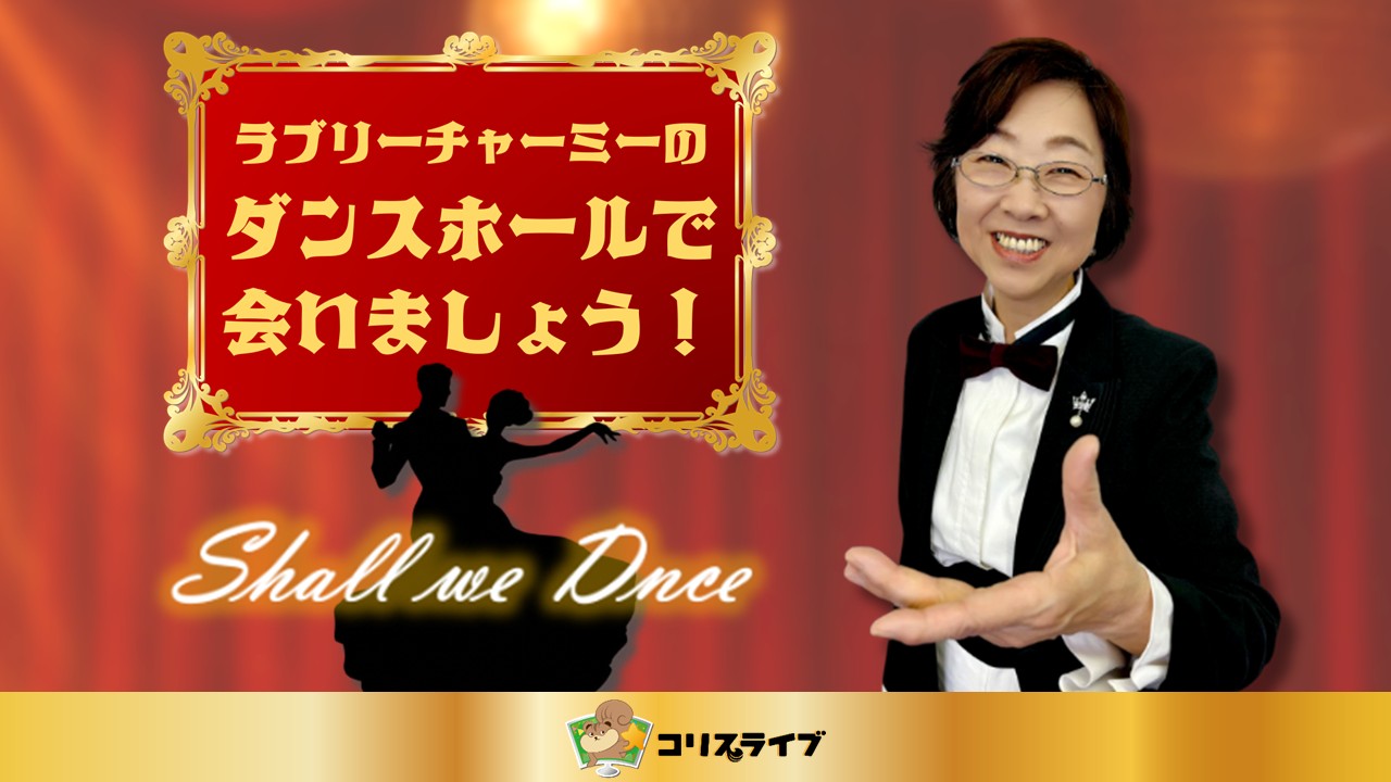 ﾗﾌﾞﾘｰﾁｬｰﾐｰのﾀﾞﾝｽﾎｰﾙで会いましょう！