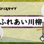 ふれあい川柳
