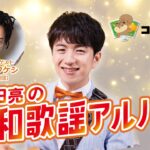 中田亮の昭和歌謡ｱﾙﾊﾞﾑ
