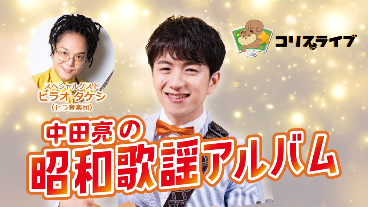 中田亮の昭和歌謡ｱﾙﾊﾞﾑ