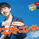 懐ﾒﾛﾌﾟﾘﾝｽ 中田亮のﾘｸｴｽﾄｺﾝｻｰﾄ