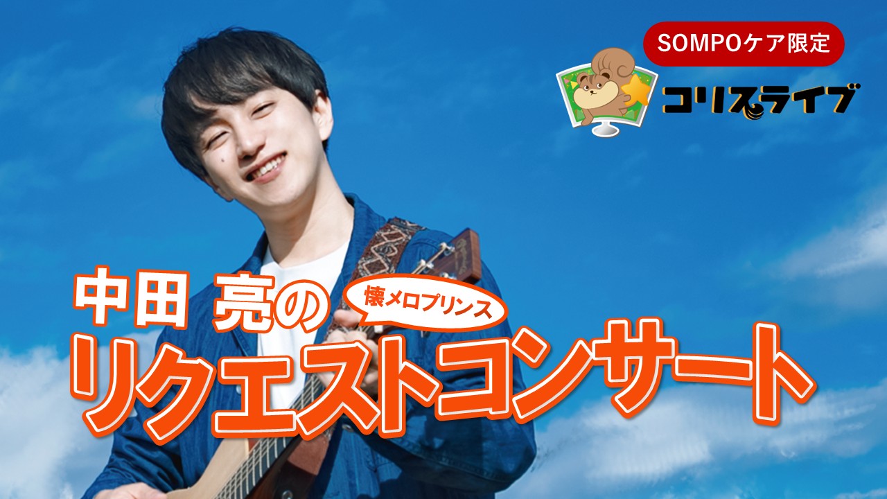 懐ﾒﾛﾌﾟﾘﾝｽ 中田亮のﾘｸｴｽﾄｺﾝｻｰﾄ