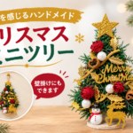 季節を感じるﾊﾝﾄﾞﾒｲﾄﾞ｢ｸﾘｽﾏｽﾐﾆﾂﾘｰ」