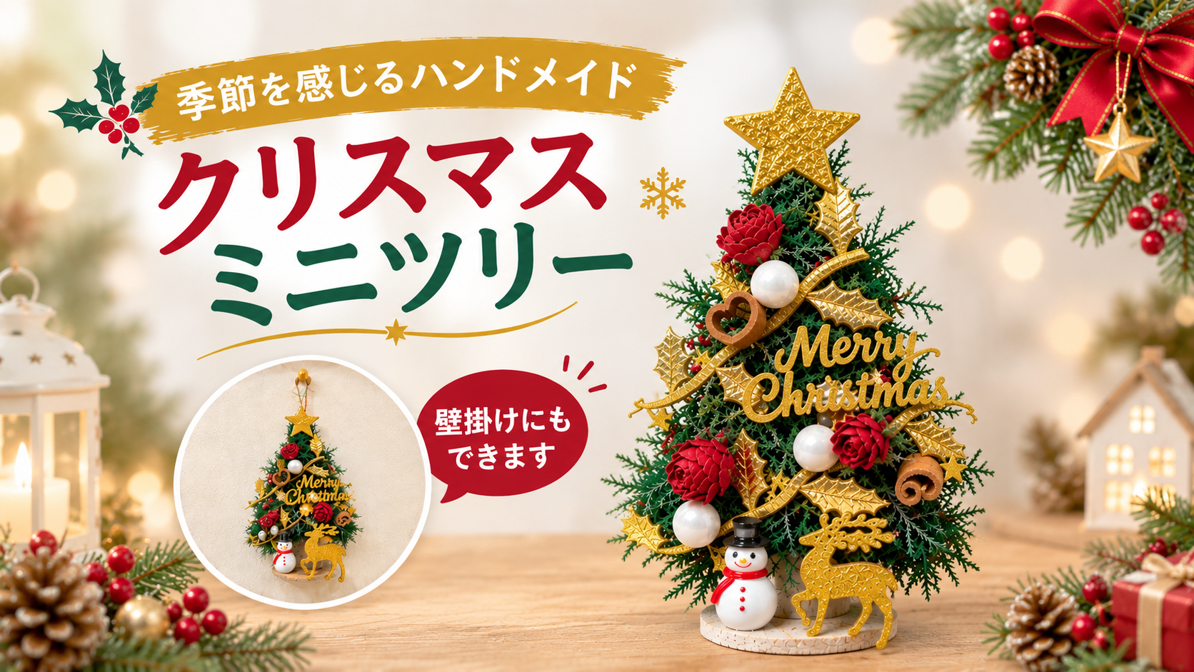 季節を感じるﾊﾝﾄﾞﾒｲﾄﾞ｢ｸﾘｽﾏｽﾐﾆﾂﾘｰ」