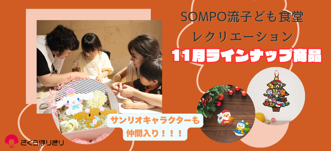 さくらほりきり子ども食堂11月