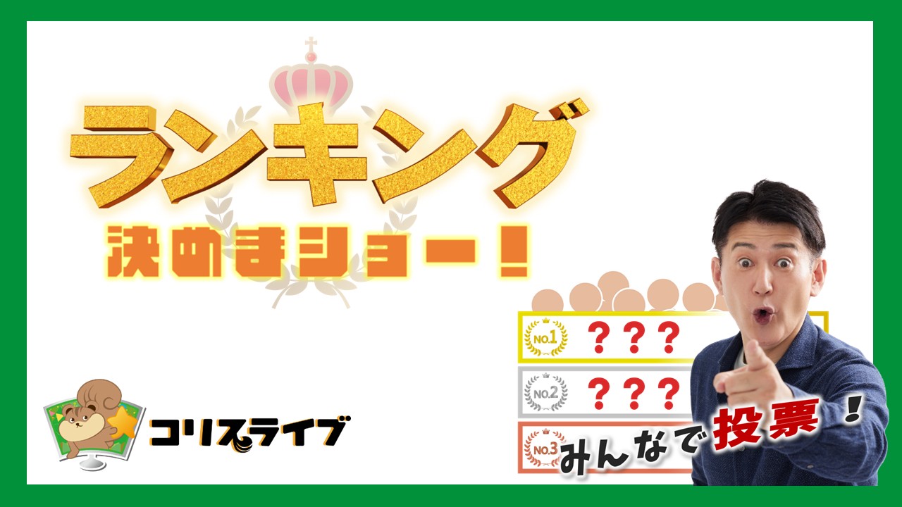 ﾗﾝｷﾝｸﾞ決めまｼｮｰ!
