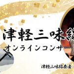 津軽三味線 和楽器ｺﾝｻｰﾄ 兼山春樹